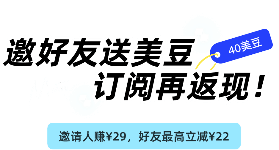 邀好友送美豆，订阅再返现
