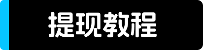 提现教程