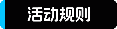 活动规则